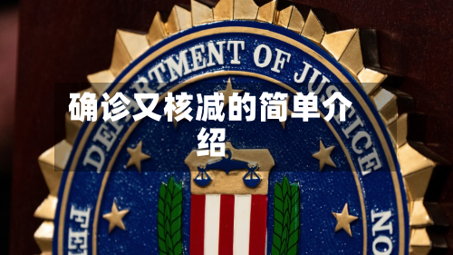 确诊又核减的简单介绍