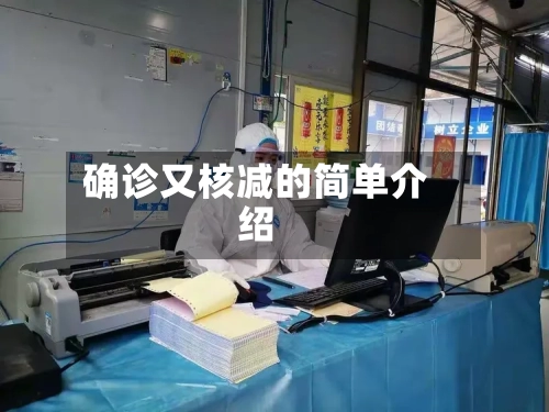 确诊又核减的简单介绍-第2张图片