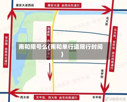 南和限号么(南和单行道限行时间)-第2张图片