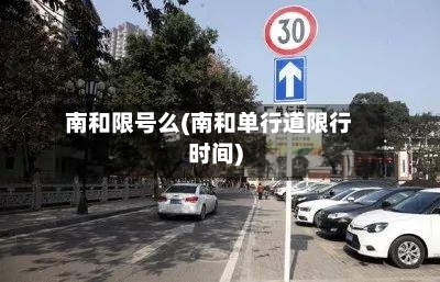 南和限号么(南和单行道限行时间)-第3张图片