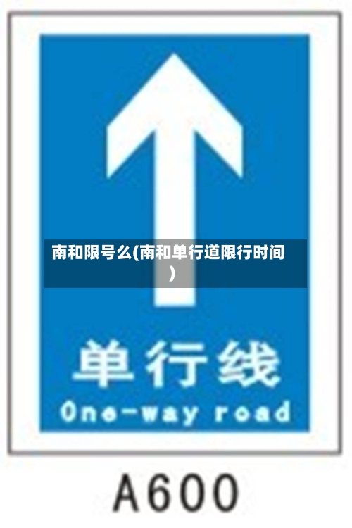 南和限号么(南和单行道限行时间)