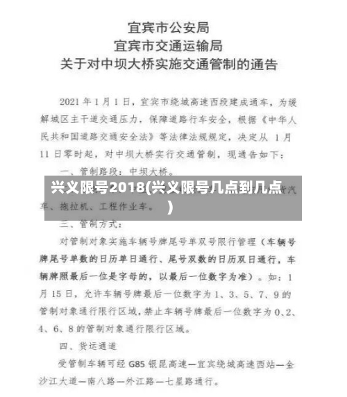 兴义限号2018(兴义限号几点到几点)