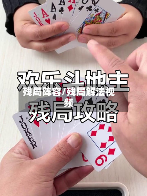 残局阵容/残局解法视频