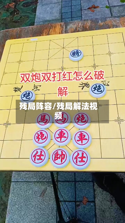 残局阵容/残局解法视频-第2张图片