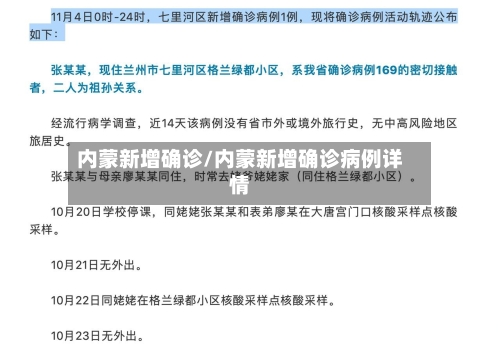 内蒙新增确诊/内蒙新增确诊病例详情