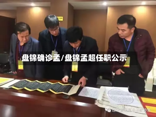 盘锦确诊孟/盘锦孟超任职公示