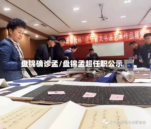 盘锦确诊孟/盘锦孟超任职公示-第2张图片