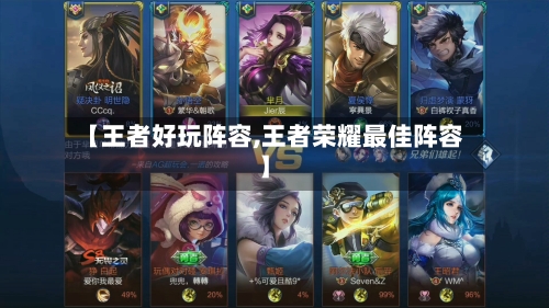 【王者好玩阵容,王者荣耀最佳阵容】
