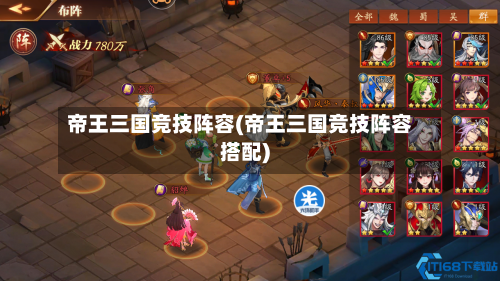 帝王三国竞技阵容(帝王三国竞技阵容搭配)