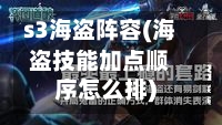 s3海盗阵容(海盗技能加点顺序怎么排)