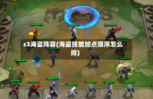 s3海盗阵容(海盗技能加点顺序怎么排)-第2张图片
