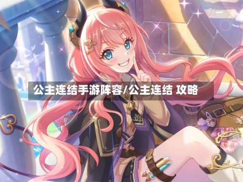 公主连结手游阵容/公主连结 攻略