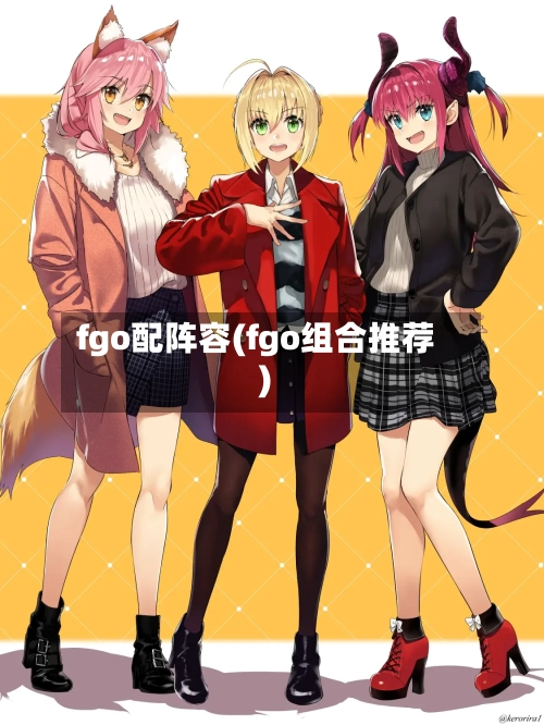 fgo配阵容(fgo组合推荐)-第3张图片