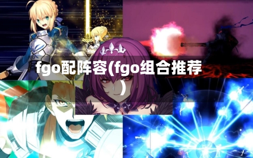 fgo配阵容(fgo组合推荐)-第2张图片