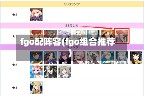 fgo配阵容(fgo组合推荐)