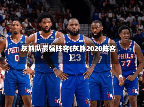 灰熊队最强阵容(灰熊2020阵容)