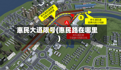 惠民大道限号(惠民路在哪里)