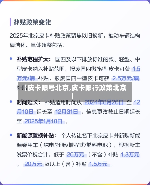 【皮卡限号北京,皮卡限行政策北京】-第3张图片