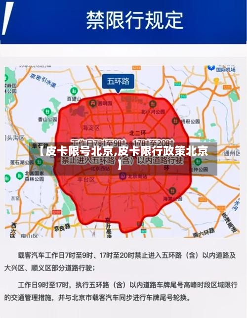 【皮卡限号北京,皮卡限行政策北京】-第2张图片