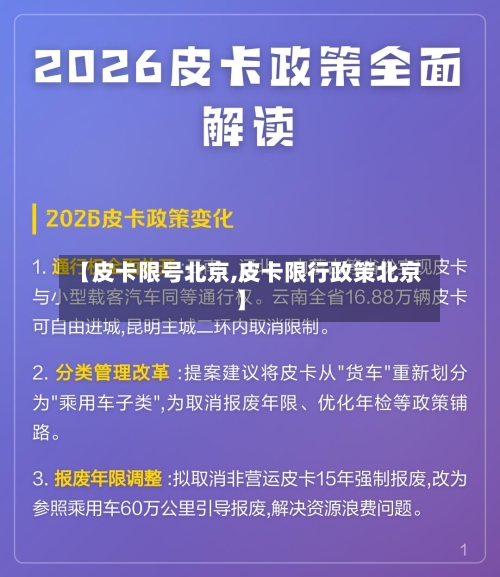 【皮卡限号北京,皮卡限行政策北京】