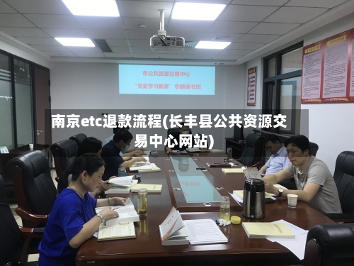 南京etc退款流程(长丰县公共资源交易中心网站)-第2张图片