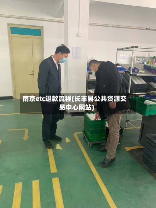 南京etc退款流程(长丰县公共资源交易中心网站)