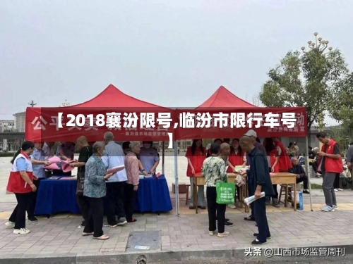 【2018襄汾限号,临汾市限行车号】-第2张图片