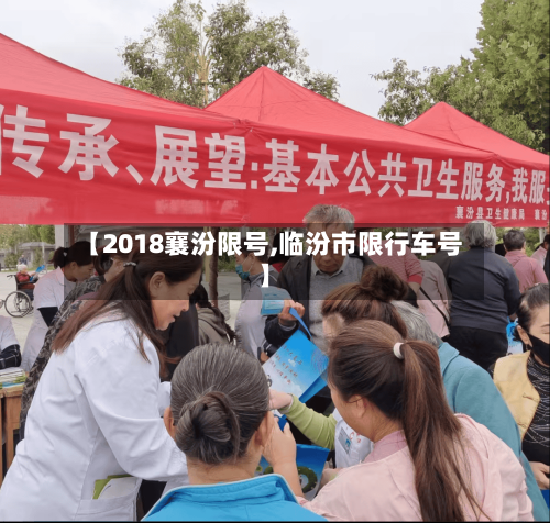 【2018襄汾限号,临汾市限行车号】