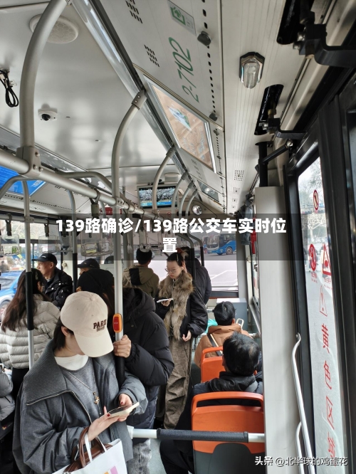 139路确诊/139路公交车实时位置-第1张图片