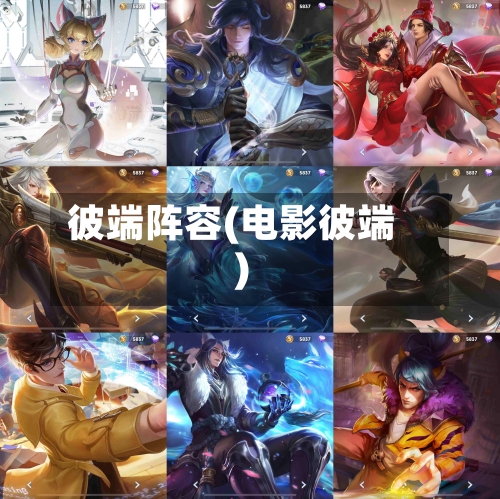彼端阵容(电影彼端)