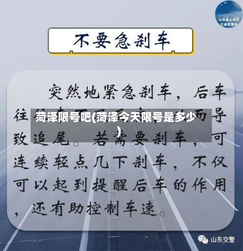 菏泽限号吧(菏泽今天限号是多少)