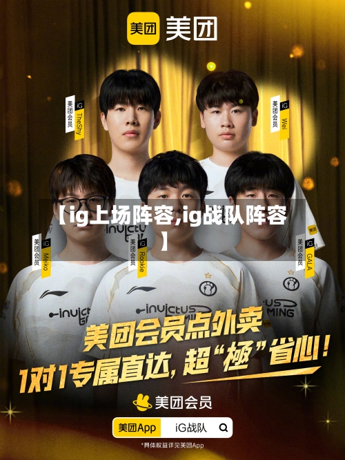 【ig上场阵容,ig战队阵容】