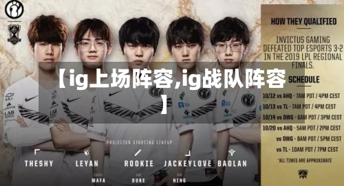 【ig上场阵容,ig战队阵容】-第2张图片