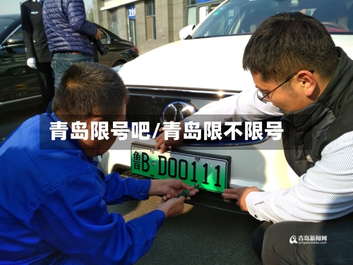 青岛限号吧/青岛限不限号-第2张图片