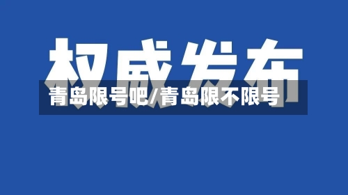 青岛限号吧/青岛限不限号-第3张图片