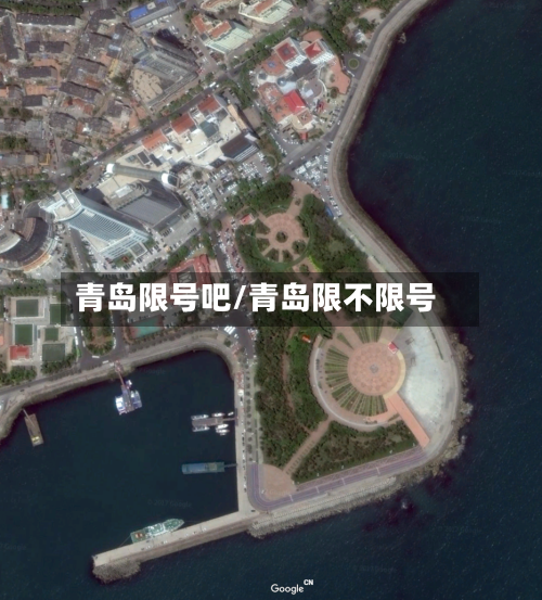 青岛限号吧/青岛限不限号