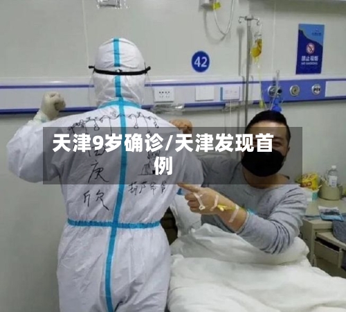 天津9岁确诊/天津发现首例