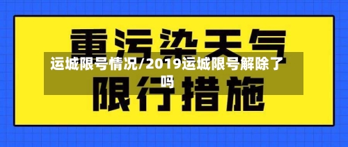 运城限号情况/2019运城限号解除了吗-第2张图片