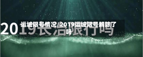 运城限号情况/2019运城限号解除了吗