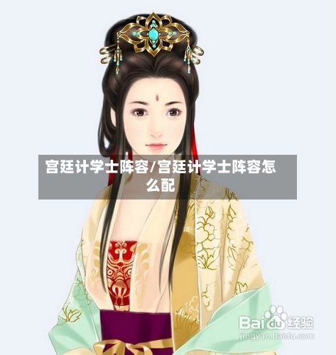 宫廷计学士阵容/宫廷计学士阵容怎么配-第3张图片