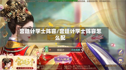 宫廷计学士阵容/宫廷计学士阵容怎么配