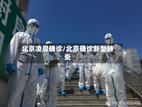 北京凌晨确诊/北京确诊新型肺炎