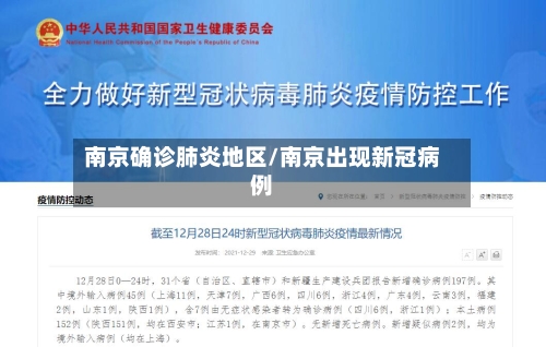 南京确诊肺炎地区/南京出现新冠病例-第2张图片