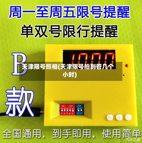 天津限号照相(天津限号拍到管几个小时)