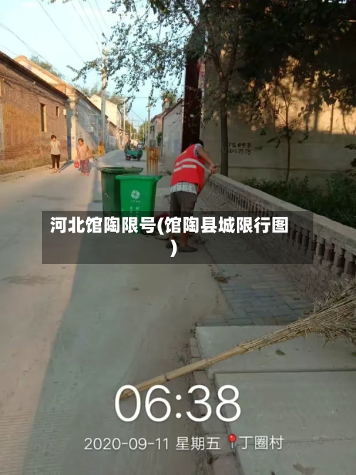 河北馆陶限号(馆陶县城限行图)-第3张图片