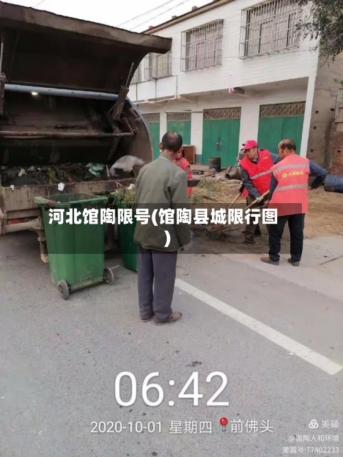 河北馆陶限号(馆陶县城限行图)