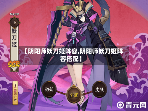 【阴阳师妖刀姬阵容,阴阳师妖刀姬阵容搭配】-第3张图片
