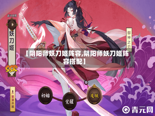 【阴阳师妖刀姬阵容,阴阳师妖刀姬阵容搭配】-第2张图片