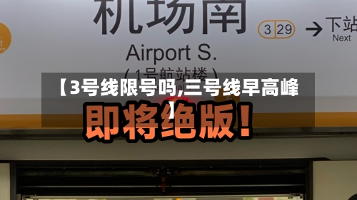【3号线限号吗,三号线早高峰】