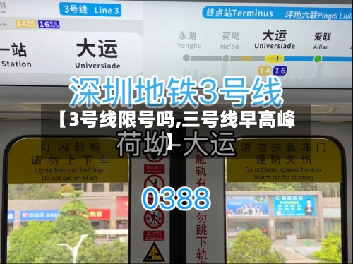 【3号线限号吗,三号线早高峰】-第2张图片